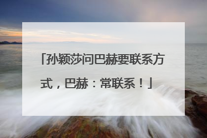 孙颖莎问巴赫要联系方式，巴赫：常联系！