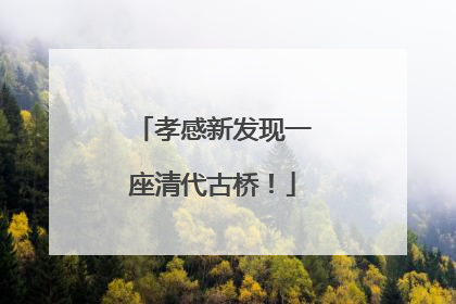 孝感新发现一座清代古桥！