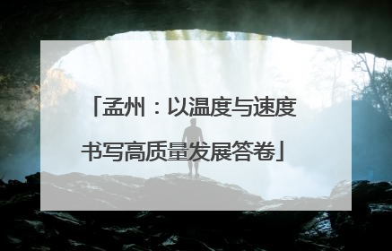 孟州：以温度与速度书写高质量发展答卷