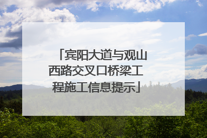 宾阳大道与观山西路交叉口桥梁工程施工信息提示