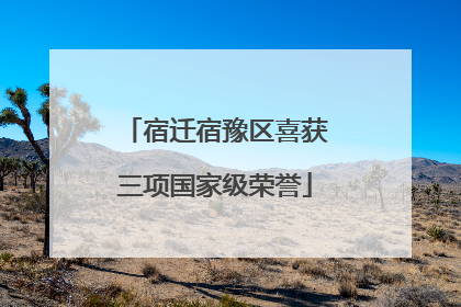 宿迁宿豫区喜获三项国家级荣誉