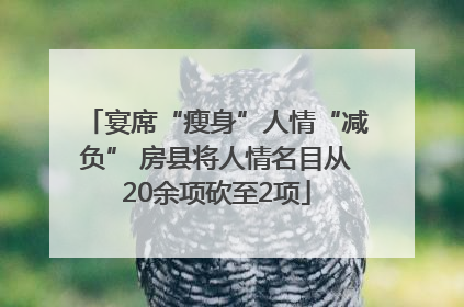 宴席“瘦身”人情“减负” 房县将人情名目从20余项砍至2项
