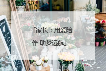 家长：用爱陪伴 助梦远航