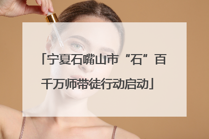 宁夏石嘴山市“石”百千万师带徒行动启动