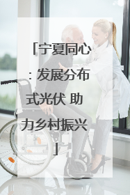 宁夏同心：发展分布式光伏 助力乡村振兴