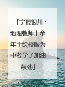 宁夏银川：地理教师十余年手绘校服为中考学子加油鼓劲