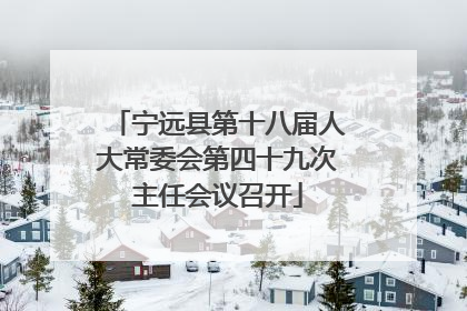 宁远县第十八届人大常委会第四十九次主任会议召开