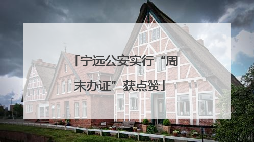 宁远公安实行“周末办证”获点赞