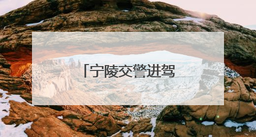 宁陵交警进驾校开展夏季交通安全宣传活动
