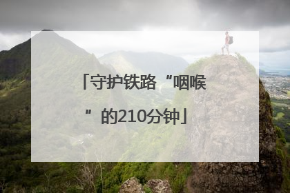 守护铁路“咽喉”的210分钟