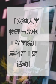 安徽大学物理与光电工程学院开展科普主题活动