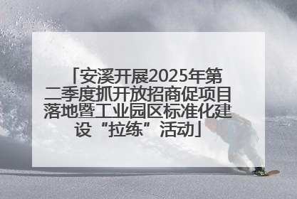 安溪开展2025年第二季度抓开放招商促项目落地暨工业园区标准化建设“拉练”活动
