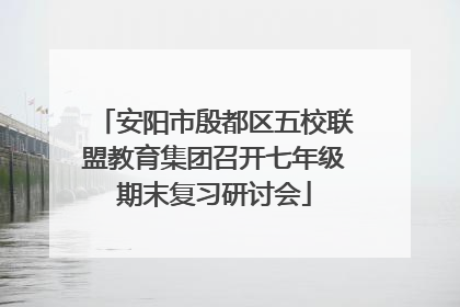安阳市殷都区五校联盟教育集团召开七年级期末复习研讨会