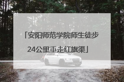 安阳师范学院师生徒步24公里重走红旗渠