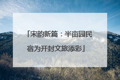 宋韵新篇：半亩园民宿为开封文旅添彩