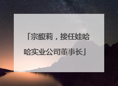 宗馥莉，接任娃哈哈实业公司董事长