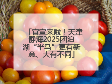 官宣来啦！天津静海2025团泊湖“半马”更有新意、大有不同