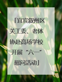 宜宾叙州区关工委、老体协赴高场学校开展“六一”慰问活动