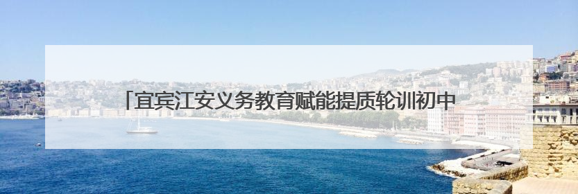 宜宾江安义务教育赋能提质轮训初中语文送教下乡活动在江安四中举行
