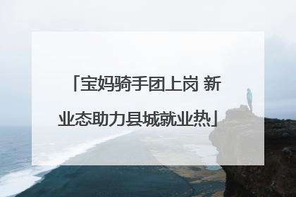 宝妈骑手团上岗 新业态助力县城就业热