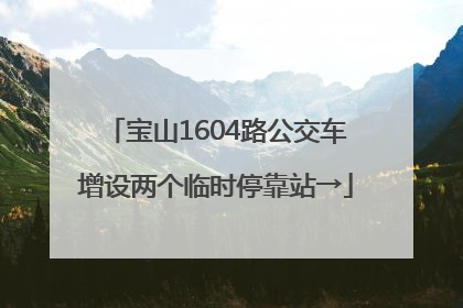 宝山1604路公交车增设两个临时停靠站→