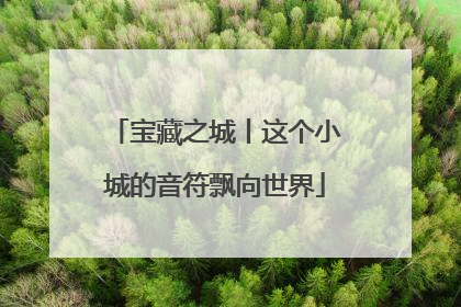 宝藏之城丨这个小城的音符飘向世界