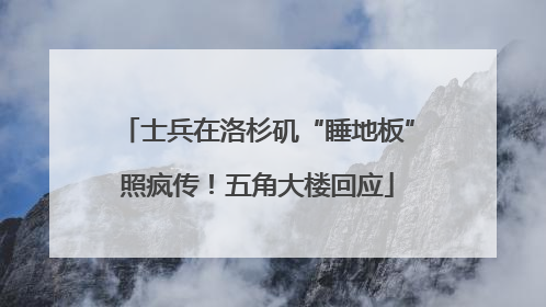 士兵在洛杉矶“睡地板”照疯传！五角大楼回应