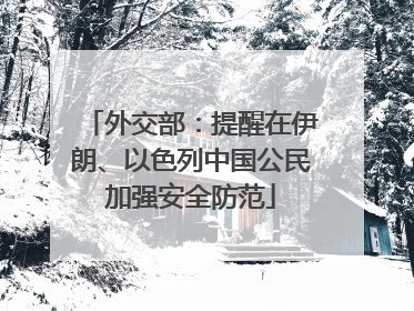 外交部：提醒在伊朗、以色列中国公民加强安全防范