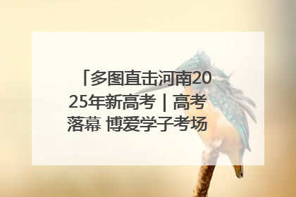 多图直击河南2025年新高考｜高考落幕 博爱学子考场外收获暖心祝福