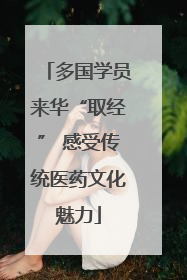 多国学员来华“取经” 感受传统医药文化魅力