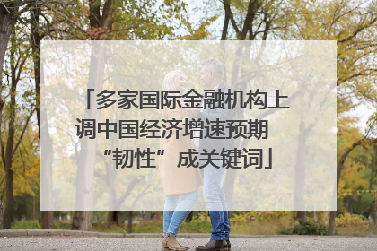 多家国际金融机构上调中国经济增速预期 “韧性”成关键词