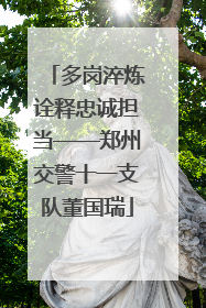 多岗淬炼诠释忠诚担当——郑州交警十一支队董国瑞