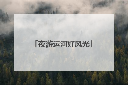 夜游运河好风光