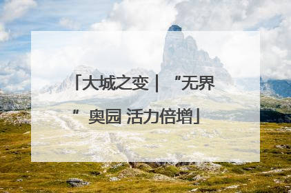 大城之变｜“无界”奥园 活力倍增