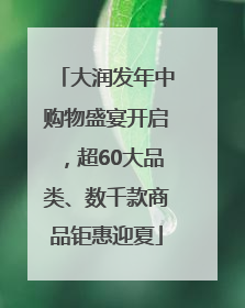 大润发年中购物盛宴开启，超60大品类、数千款商品钜惠迎夏