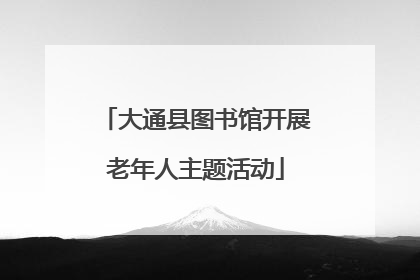 大通县图书馆开展老年人主题活动