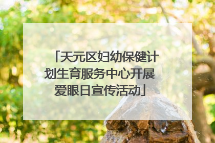 天元区妇幼保健计划生育服务中心开展爱眼日宣传活动