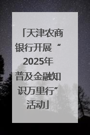 天津农商银行开展“2025年普及金融知识万里行”活动