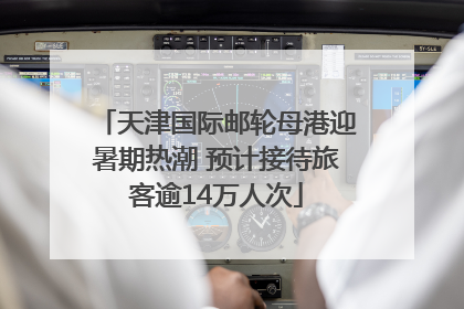 天津国际邮轮母港迎暑期热潮 预计接待旅客逾14万人次