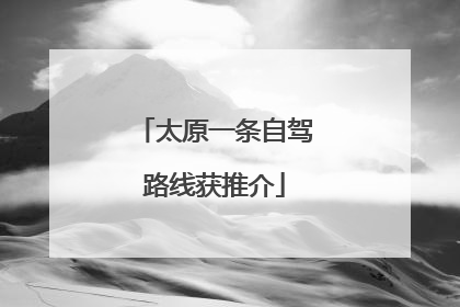 太原一条自驾路线获推介