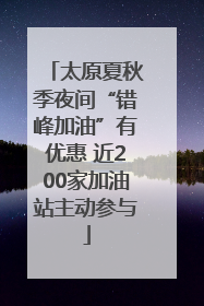 太原夏秋季夜间“错峰加油”有优惠 近200家加油站主动参与