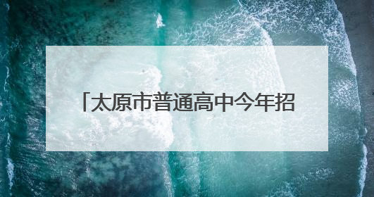 太原市普通高中今年招收特长生1535人