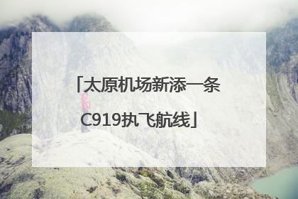 太原机场新添一条C919执飞航线