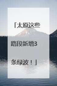 太原这些路段新增3条绿波！