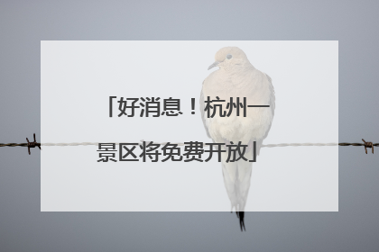 好消息！杭州一景区将免费开放