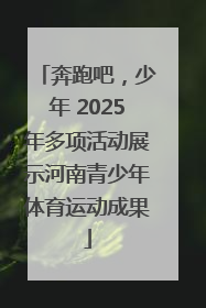 奔跑吧，少年 2025年多项活动展示河南青少年体育运动成果