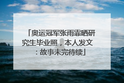 奥运冠军张雨霏晒研究生毕业照，本人发文：故事未完待续