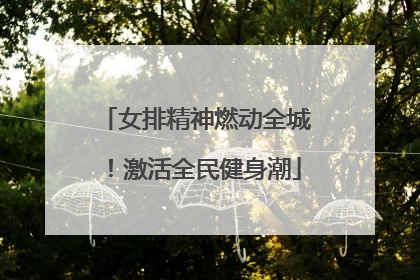 女排精神燃动全城！激活全民健身潮