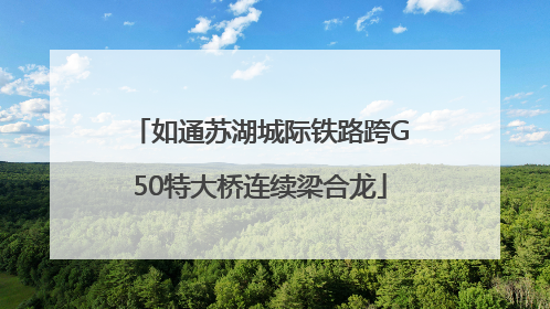 如通苏湖城际铁路跨G50特大桥连续梁合龙