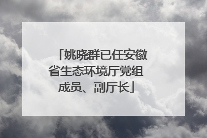 姚晓群已任安徽省生态环境厅党组成员、副厅长